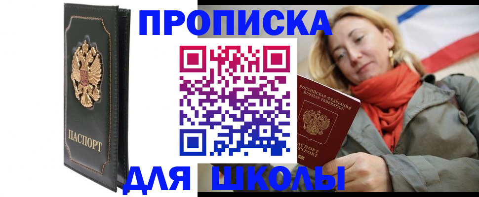 временная регистрация для школы в Северодвинске